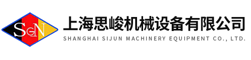 上(shang)海思峻(jun)機械設備有限公司(si)